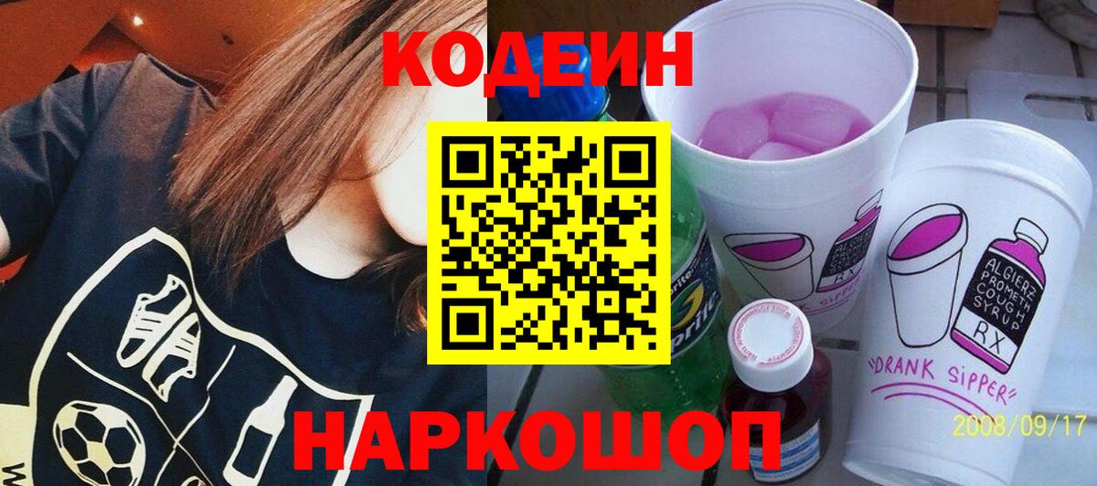 Codein Purple Drank  Вход с VPN  Кодеин Purple Drank  Ногинск 