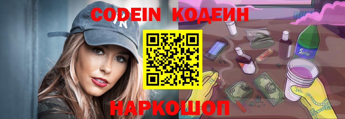 Кодеин Purple Drank Ногинск